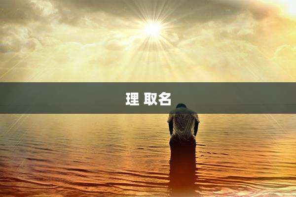 理 取名