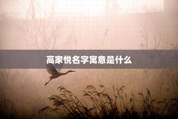 高家悦名字寓意是什么