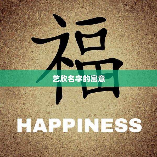 艺欣名字的寓意