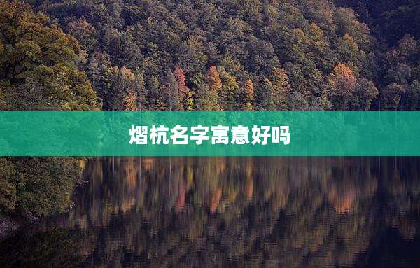 熠杭名字寓意好吗