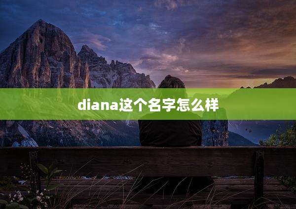 diana这个名字怎么样