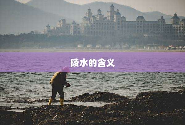 陵水的含义