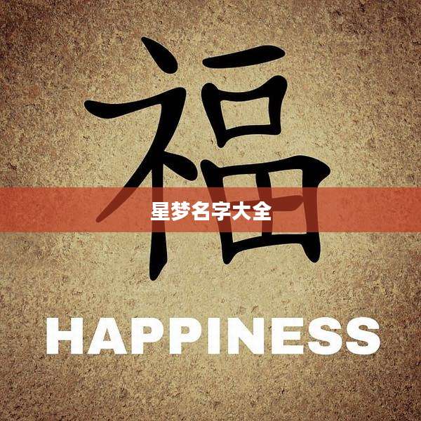 星梦名字大全