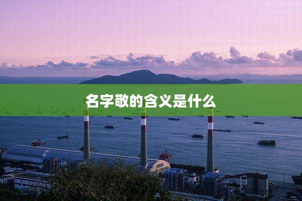 名字敬的含义是什么
