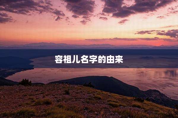 容祖儿名字的由来