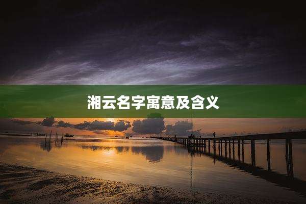 湘云名字寓意及含义
