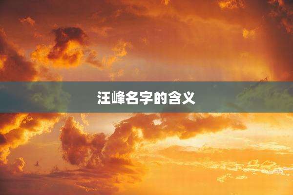 汪峰名字的含义