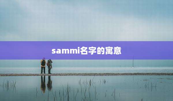 sammi名字的寓意