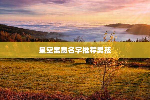 星空寓意名字推荐男孩
