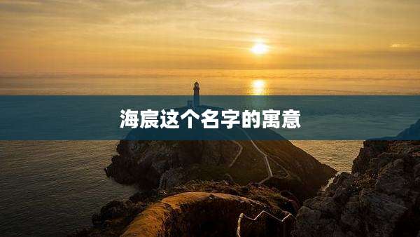 海宸这个名字的寓意