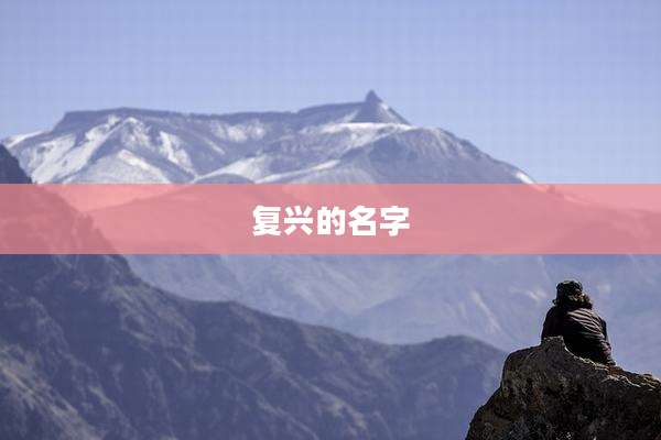 复兴的名字