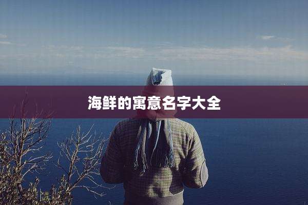 海鲜的寓意名字大全