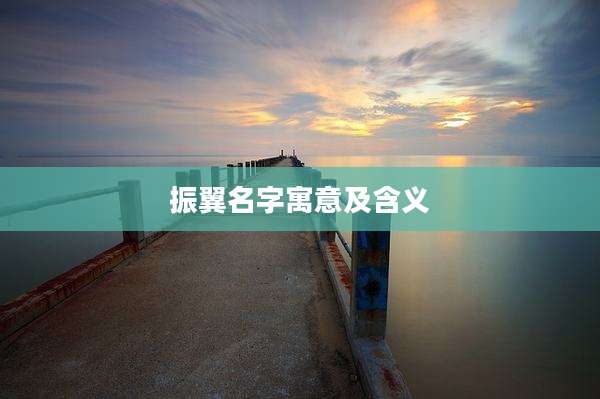 振翼名字寓意及含义