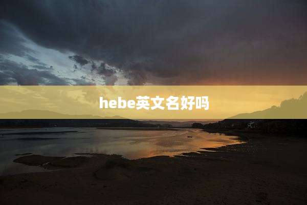hebe英文名好吗