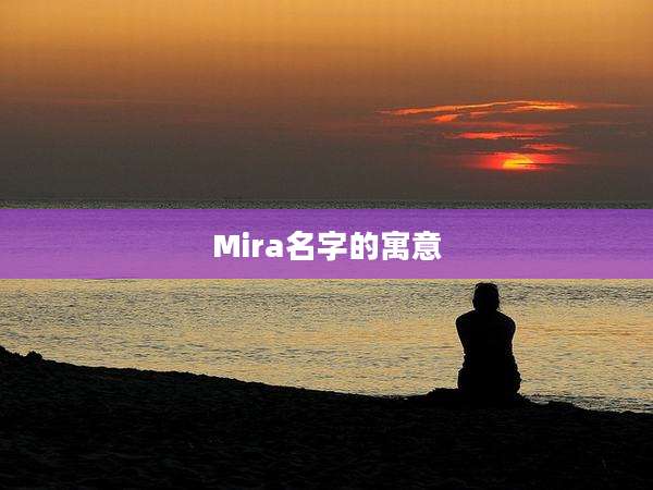 Mira名字的寓意