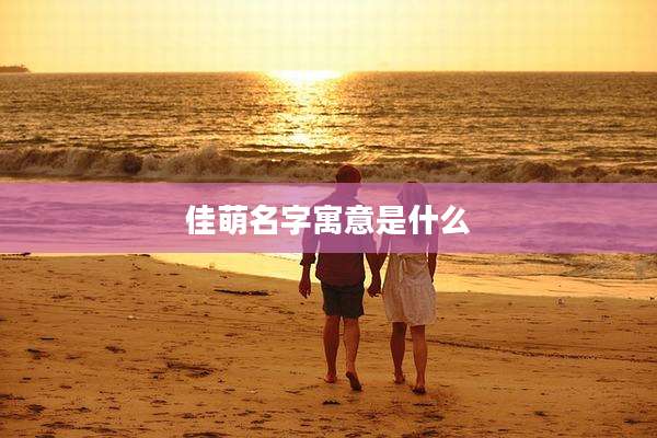 佳萌名字寓意是什么