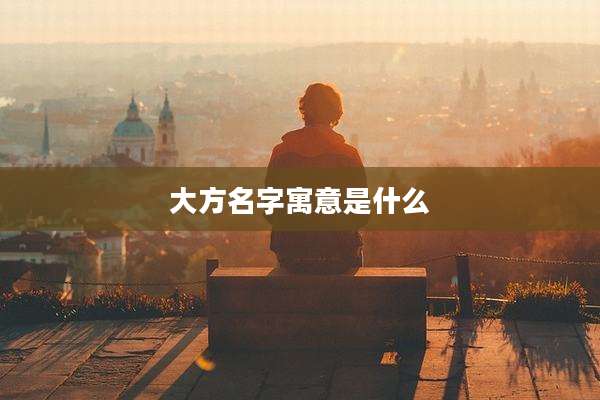 大方名字寓意是什么