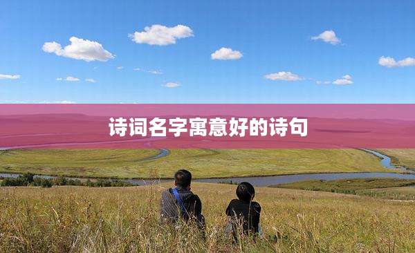 诗词名字寓意好的诗句
