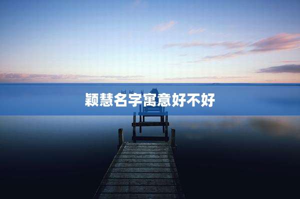 颖慧名字寓意好不好