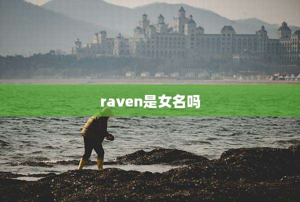 raven是女名吗