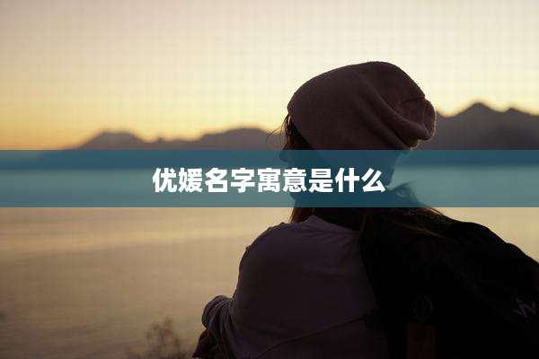 优媛名字寓意是什么