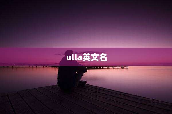 ulla英文名