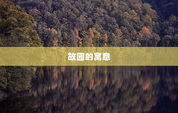 故园的寓意
