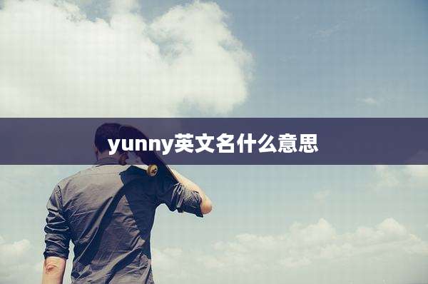 yunny英文名什么意思
