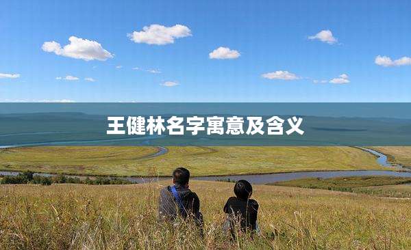 王健林名字寓意及含义