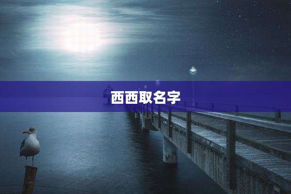 西西取名字
