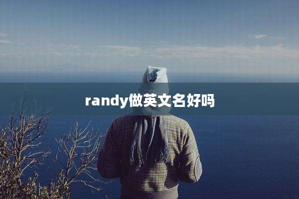 randy做英文名好吗