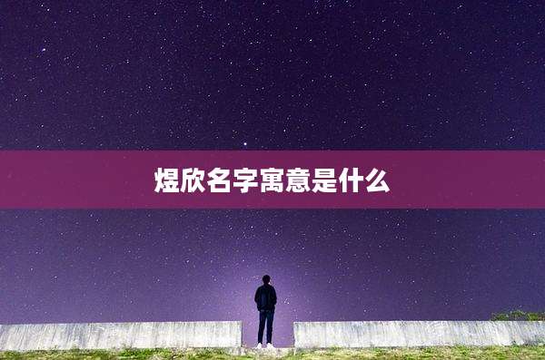 煜欣名字寓意是什么
