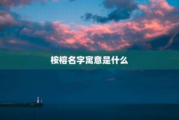 桉榕名字寓意是什么