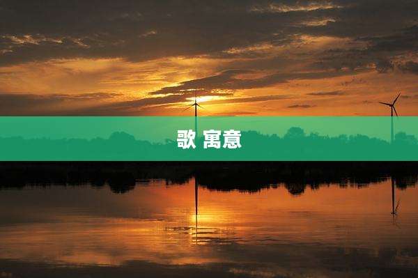 歌 寓意