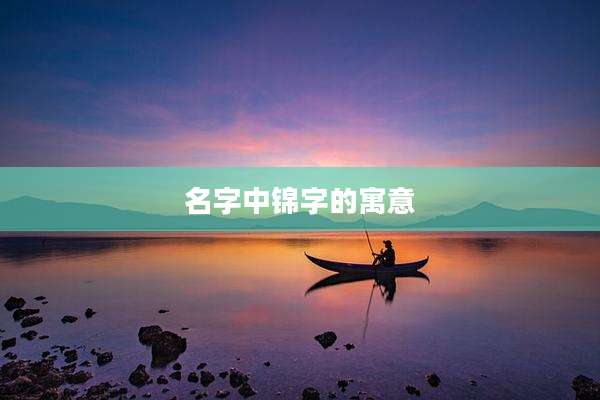 名字中锦字的寓意