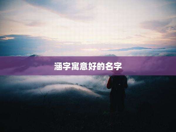 涵字寓意好的名字