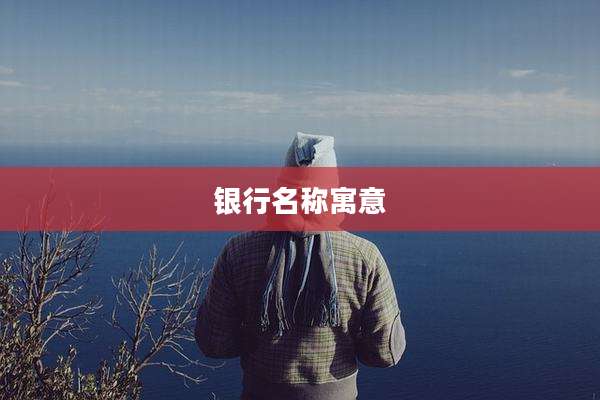 银行名称寓意