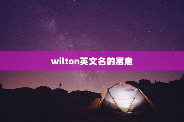 wilton英文名的寓意