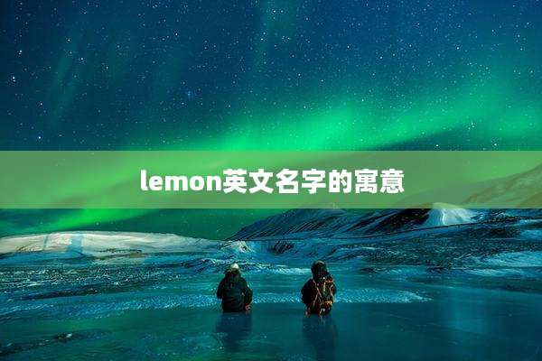 lemon英文名字的寓意