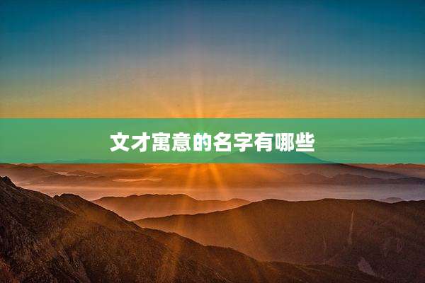 文才寓意的名字有哪些