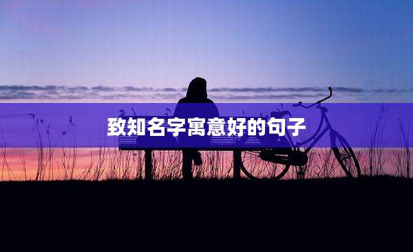 致知名字寓意好的句子