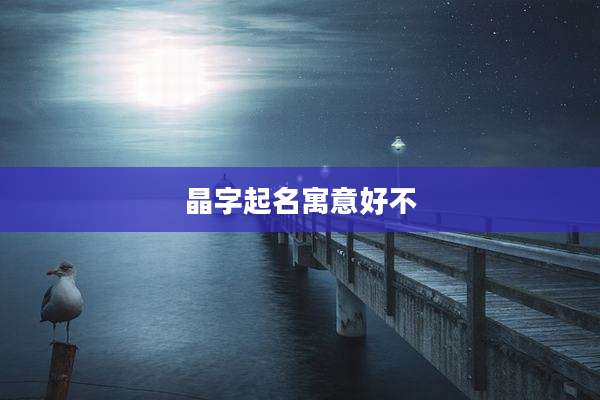 晶字起名寓意好不