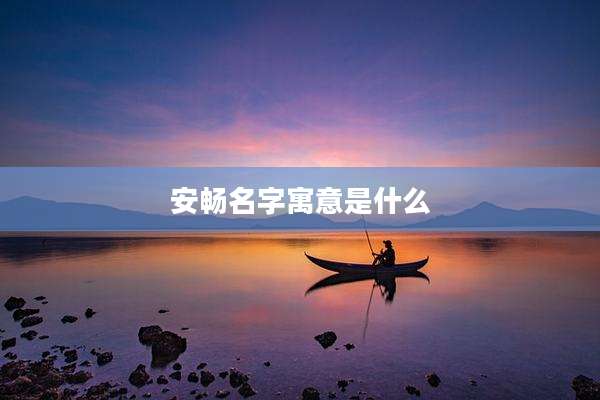 安畅名字寓意是什么