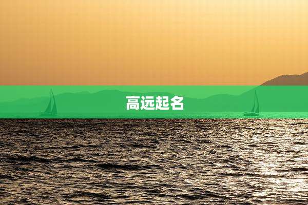 高远起名
