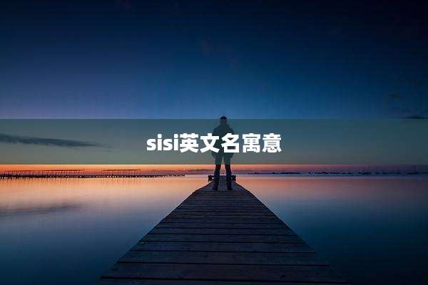 sisi英文名寓意