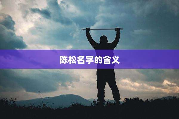 陈松名字的含义
