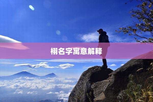 栩名字寓意解释