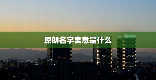原朗名字寓意是什么