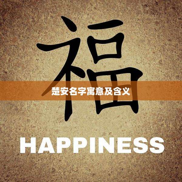 楚安名字寓意及含义