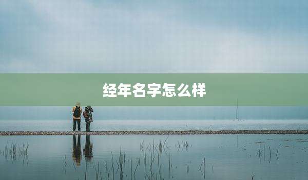 经年名字怎么样
